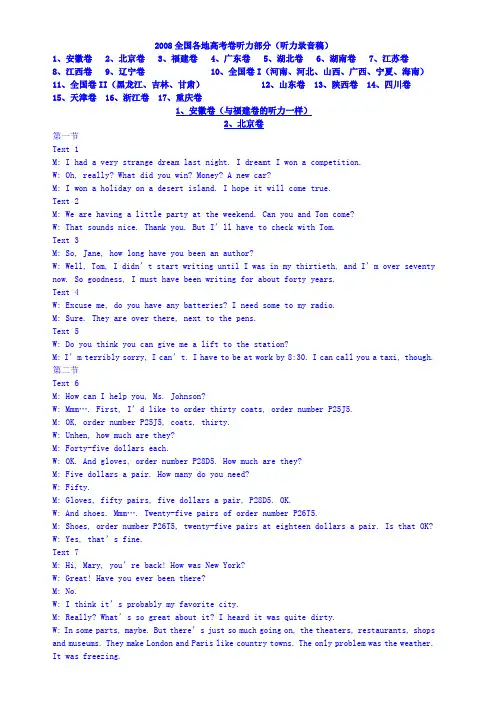 2008全国各地高考英语听力 录音稿