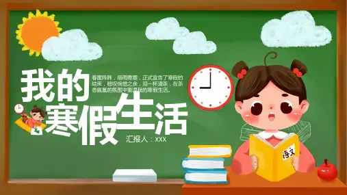 创意卡通黑板风我的寒假生活教育学习PPT课件