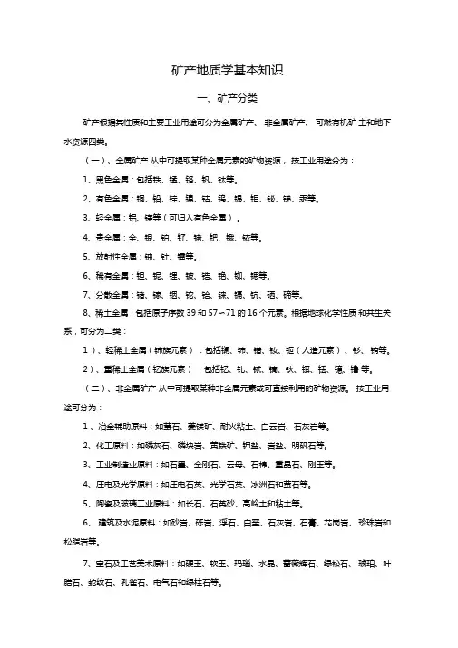 矿产地质学基本知识