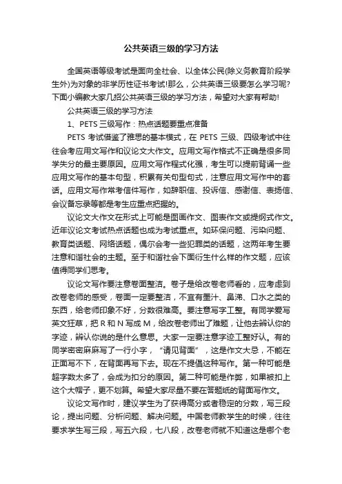 公共英语三级的学习方法