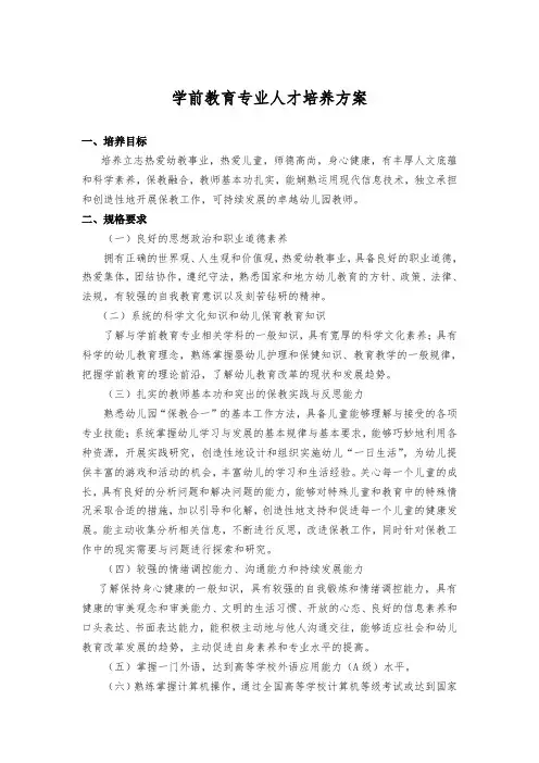 学前教育专业人才培养方案