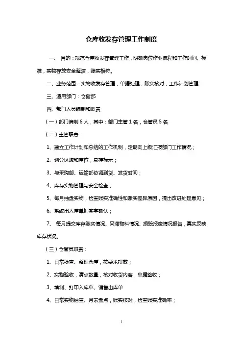 仓库收发存管理工作制度