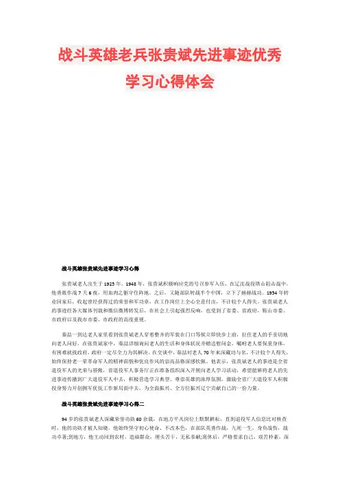 战斗英雄老兵张贵斌先进事迹优秀学习心得体会