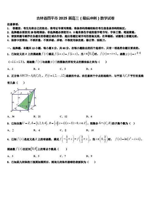吉林省四平市2025届高三(最后冲刺)数学试卷含解析