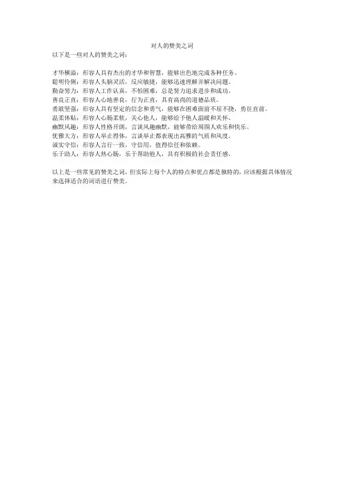 对人的赞美之词