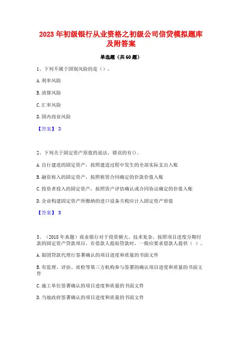 2023年初级银行从业资格之初级公司信贷模拟题库及附答案