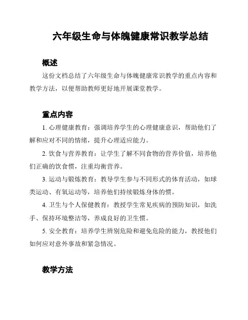 六年级生命与体魄健康常识教学总结