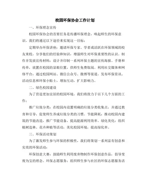 校园环保协会工作计划
