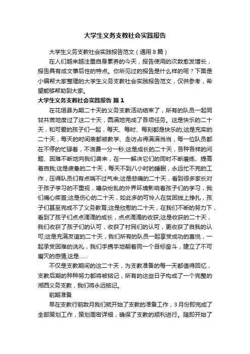 大学生义务支教社会实践报告范文（通用8篇）