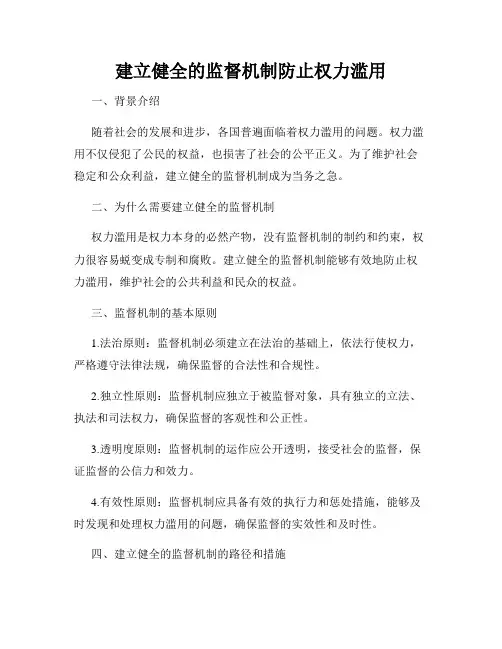 建立健全的监督机制防止权力滥用