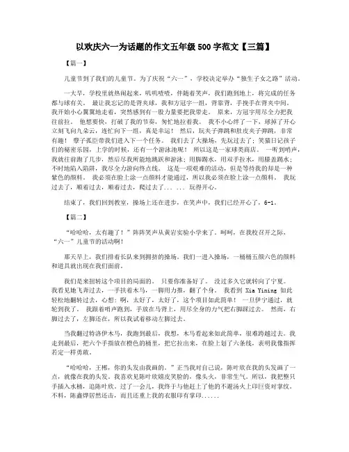 以欢庆六一为话题的作文五年级500字范文【三篇】
