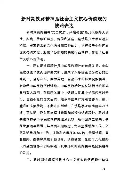 新时期铁路精神是社会主义核心价值观的铁路表达