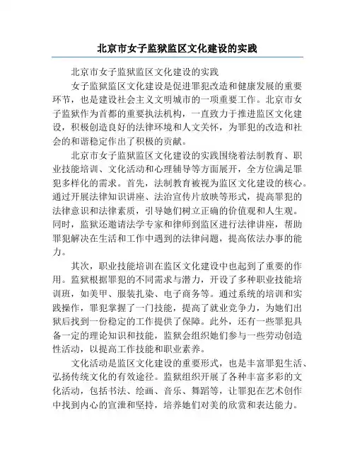 北京市女子监狱监区文化建设的实践