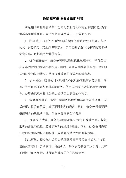 论提高客舱服务质量的对策