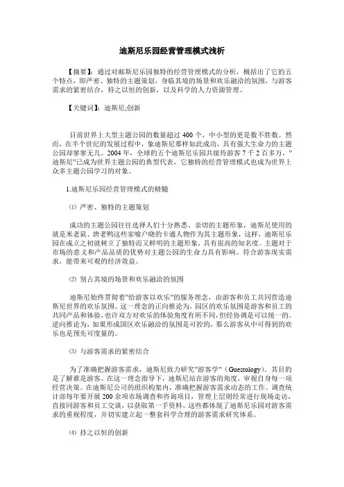 迪斯尼乐园经营管理模式浅析