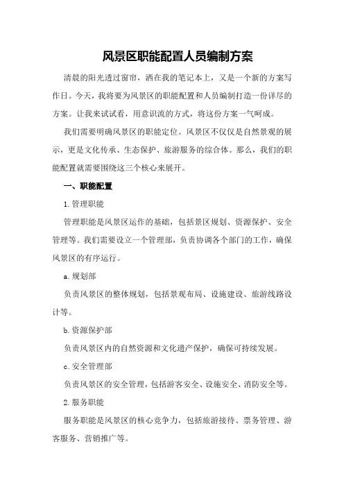 风景区职能配置人员编制方案