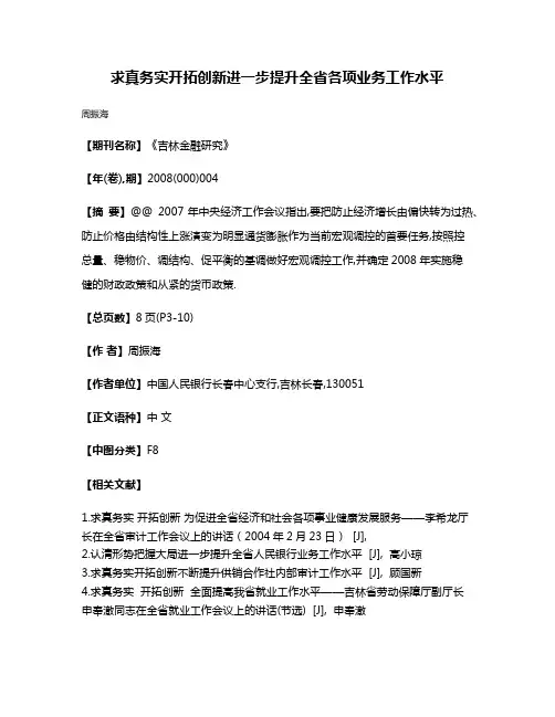 求真务实开拓创新进一步提升全省各项业务工作水平