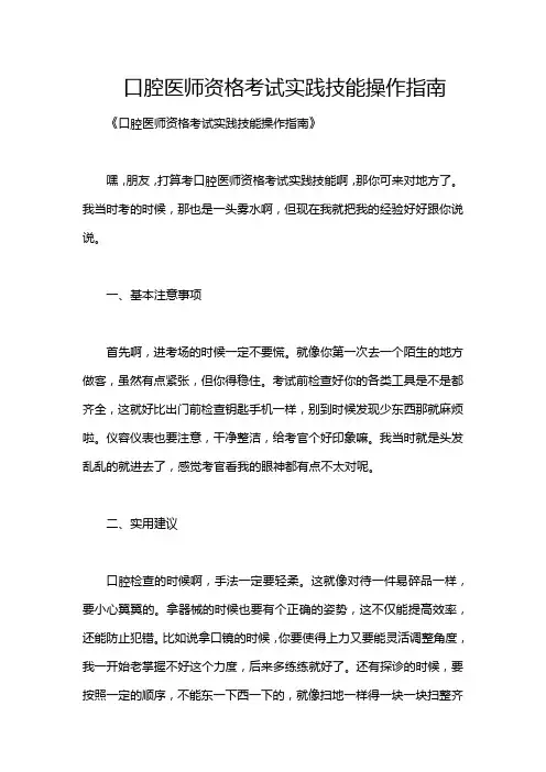 口腔医师资格考试实践技能操作指南