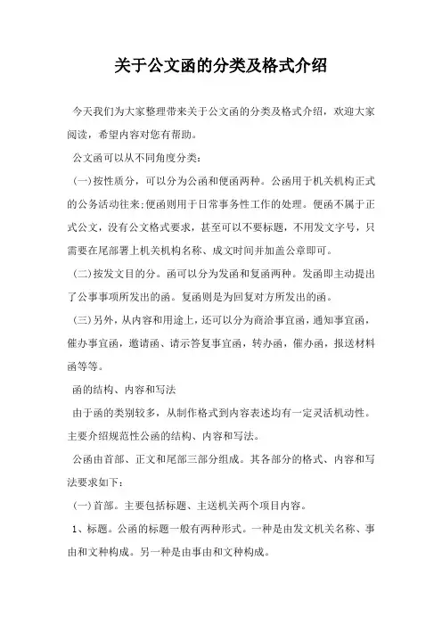 关于公文函的分类及格式介绍