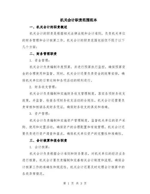 机关会计职责范围范本