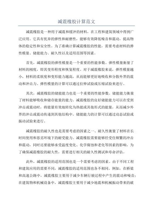减震橡胶计算范文