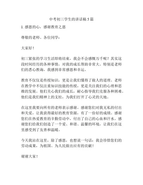 中考初三学生的讲话稿5篇
