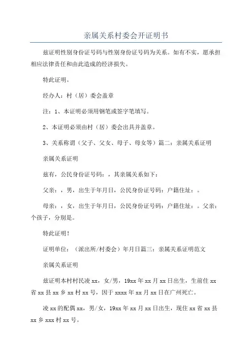 亲属关系村委会开证明书
