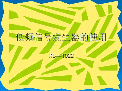 低频信号源的使用(一)