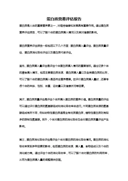 蛋白质营养评估报告
