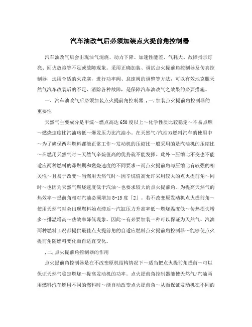 汽车油改气后必须加装点火提前角控制器