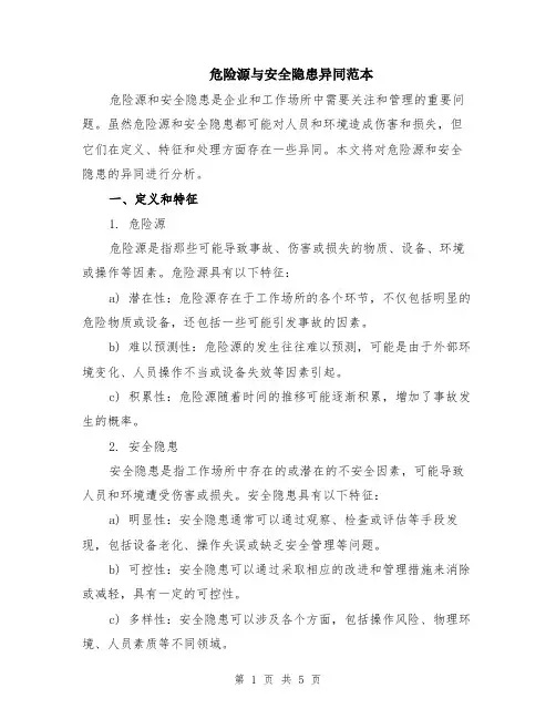 危险源与安全隐患异同范本（2篇）