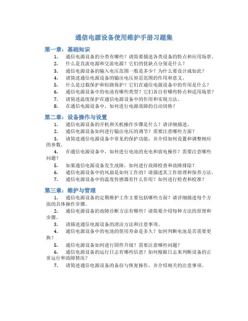 《通信电源设备使用维护手册习题集》论述题