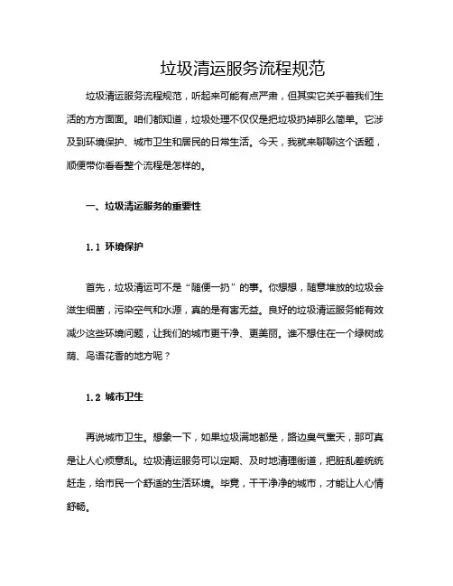 垃圾清运服务流程规范