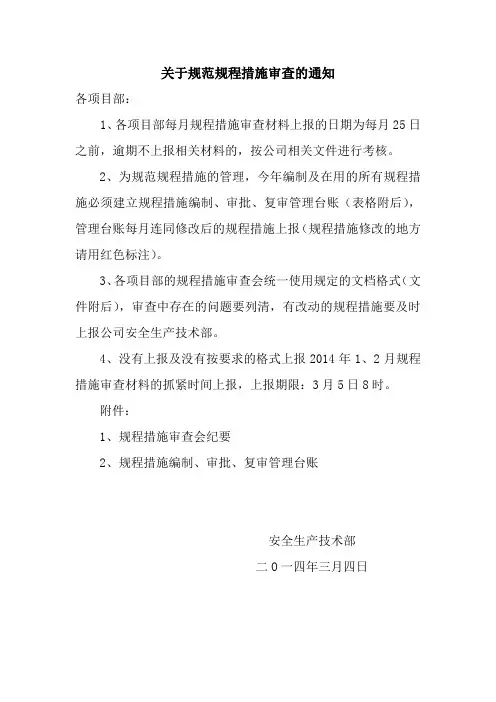 关于规范规程措施审查的通知