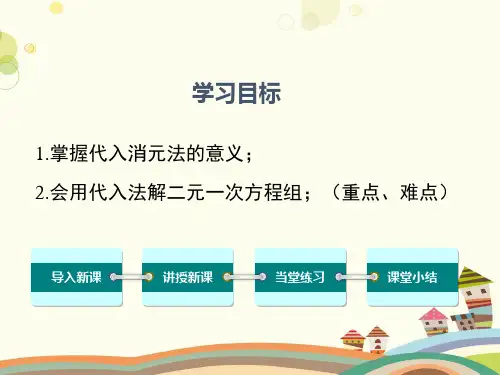 消元——解二元一次方程组  完整版课件