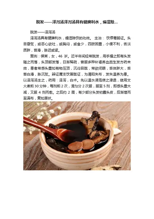 脱发——泽泻汤泽泻汤具有健脾利水，燥湿除...
