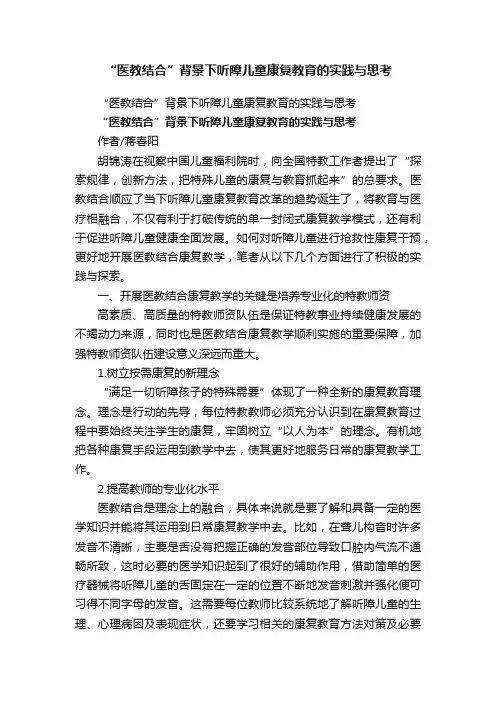 “医教结合”背景下听障儿童康复教育的实践与思考