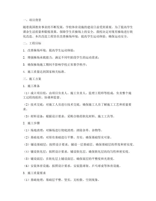 小学操场软化改造工程施工方案