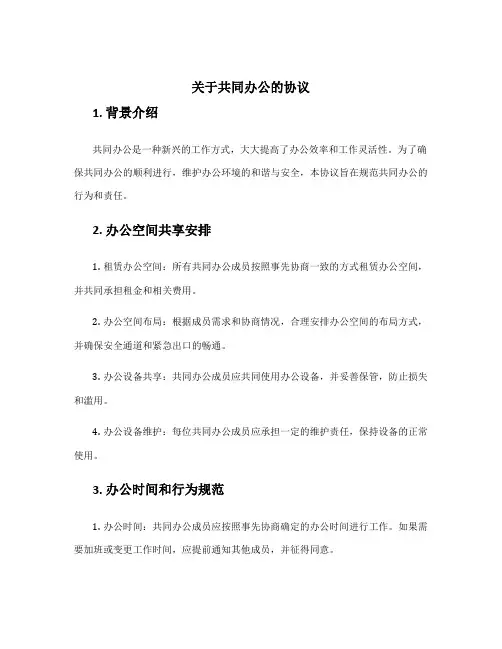 关于共同办公的协议
