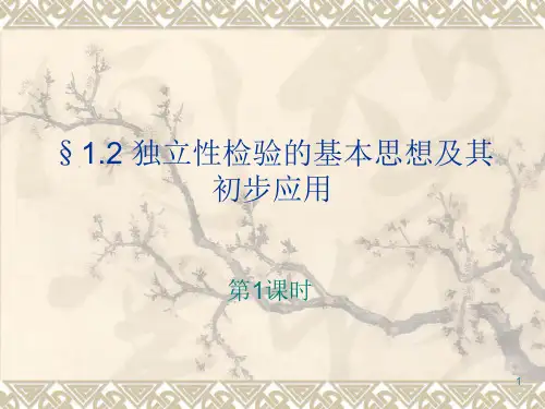 《独立性检验的基本思想及其初步应用》PPT课件