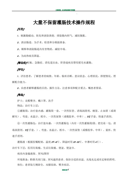 大量不保留灌肠技术操作规范、流程、评分标准