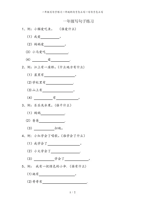 一年级写句子练习一年级的句子怎么写一写句子怎么写
