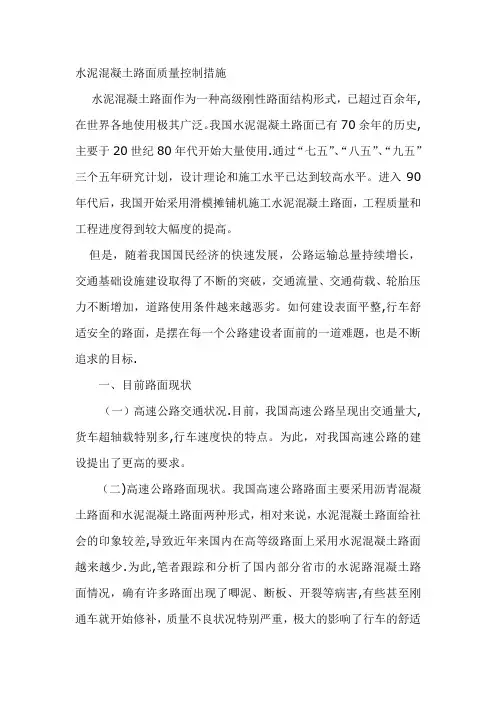 水泥混凝土路面质量控制措施