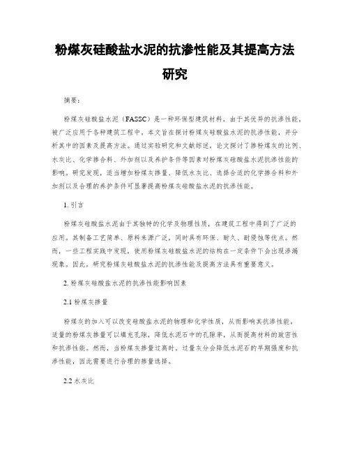 粉煤灰硅酸盐水泥的抗渗性能及其提高方法研究