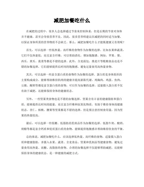 减肥加餐吃什么