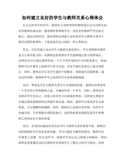 如何建立良好的学生与教师关系心得体会