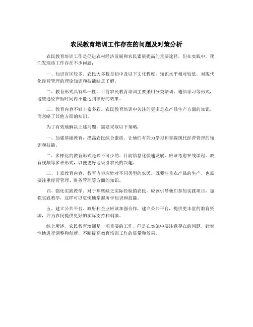 农民教育培训工作存在的问题及对策分析