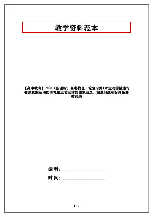 【高中教育】2020(新课标)高考物理一轮复习第1章运动的描述匀变速直线运动的研究第三节运动的图象追及、