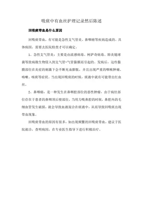 吸痰中有血丝护理记录然后陈述
