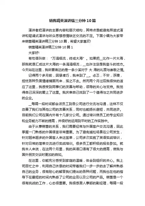 销售精英演讲稿三分钟10篇